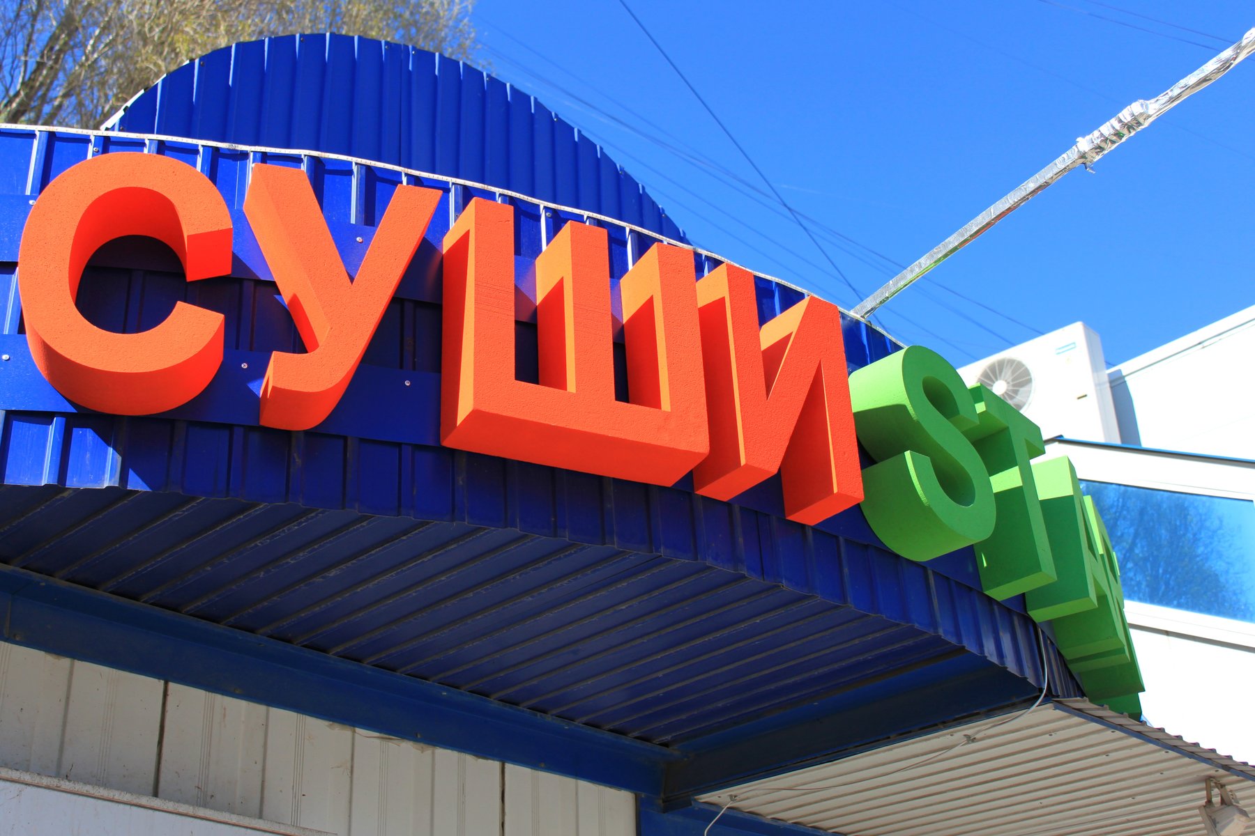 Вывеска Суши